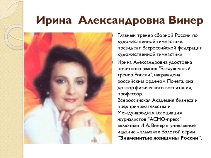 Ирина Александровна Винер Главный тренер сборной России по художественной гимнастике,