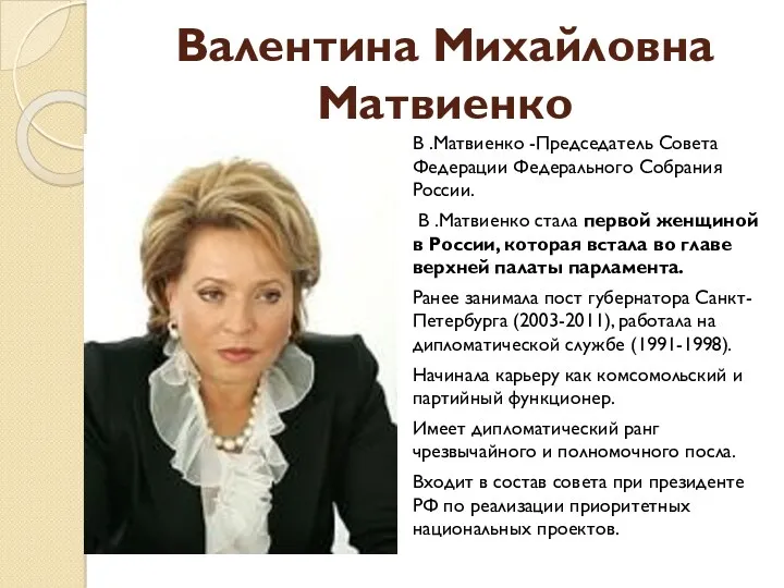 Валентина Михайловна Матвиенко В .Матвиенко -Председатель Совета Федерации Федерального Собрания