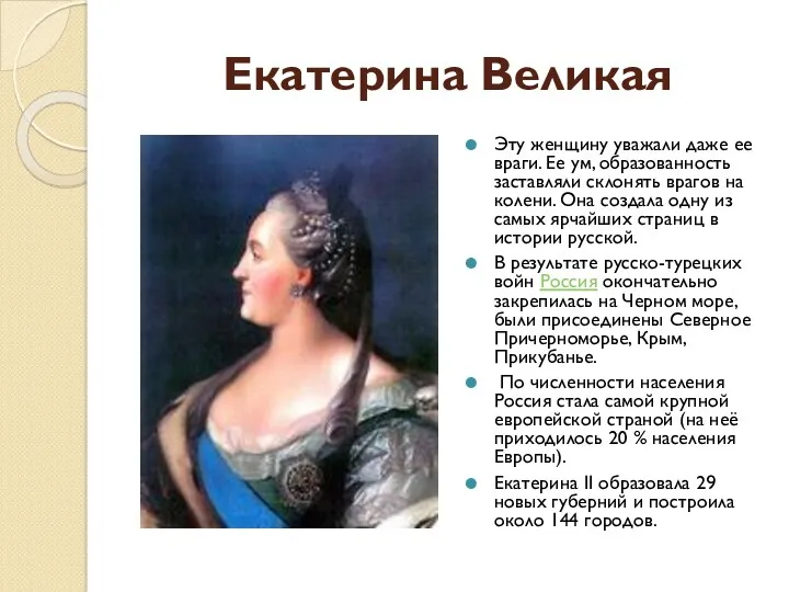 Екатерина Великая Эту женщину уважали даже ее враги. Ее ум,
