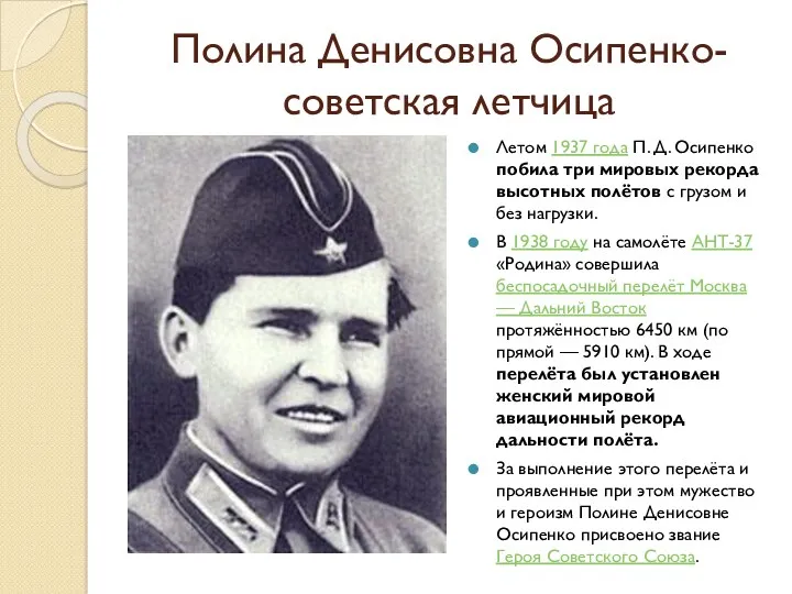 Полина Денисовна Осипенко- советская летчица Летом 1937 года П. Д.