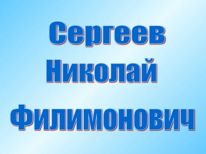 Николай Филимонович Сергеев