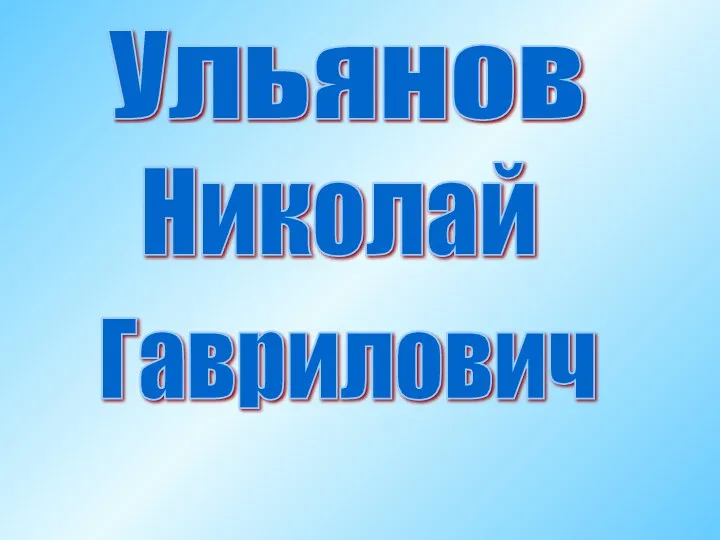 Ульянов Николай Гаврилович