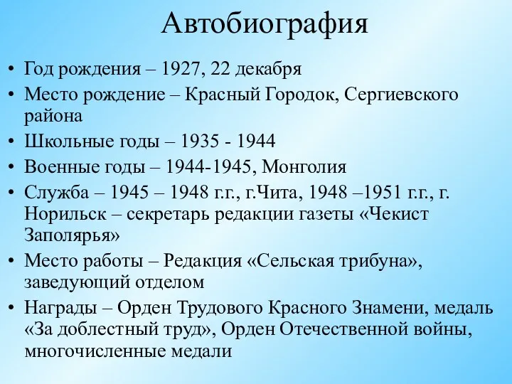 Автобиография Год рождения – 1927, 22 декабря Место рождение –