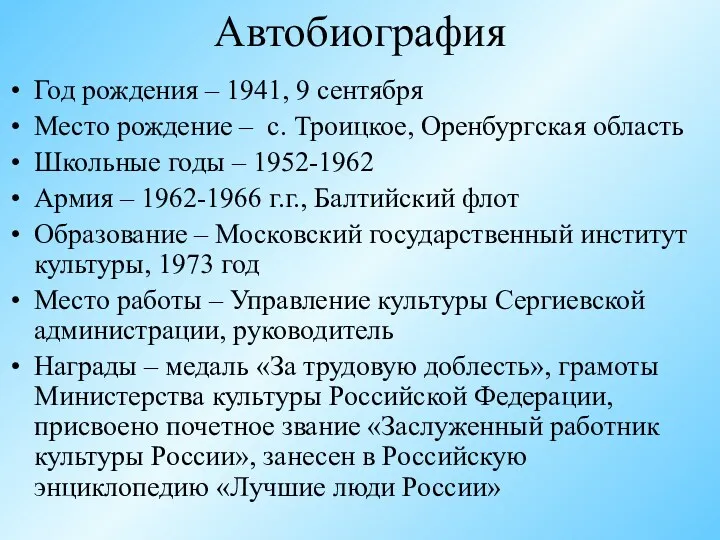 Автобиография Год рождения – 1941, 9 сентября Место рождение –