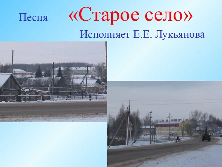 Песня «Старое село» Исполняет Е.Е. Лукьянова