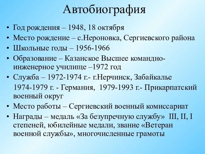 Автобиография Год рождения – 1948, 18 октября Место рождение –