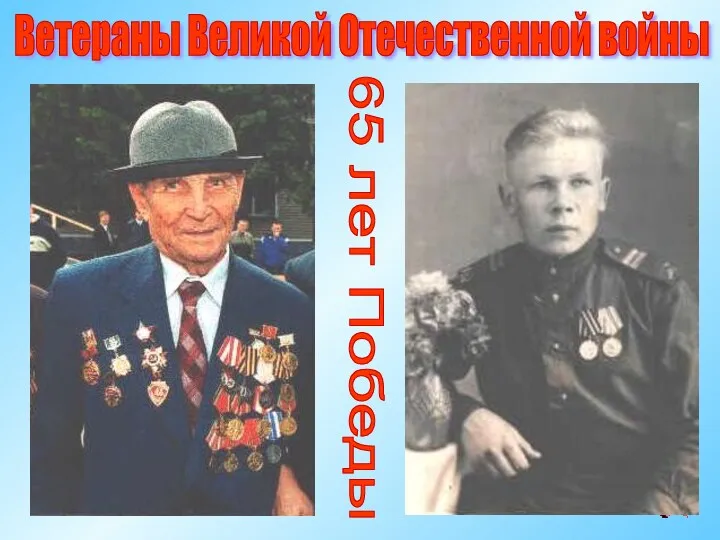 Ветераны Великой Отечественной войны 65 лет Победы