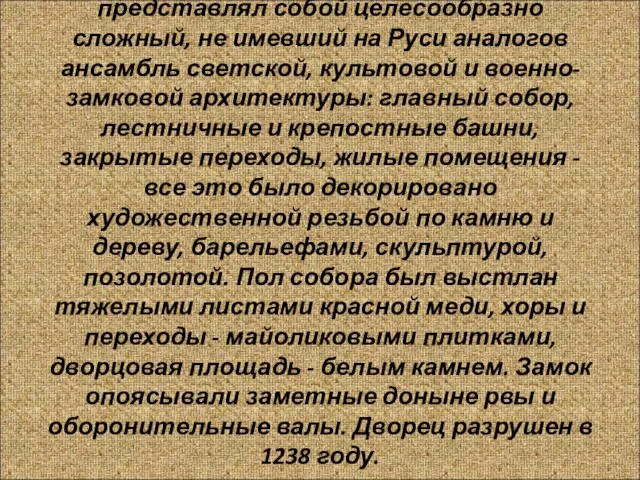 Дворец в Боголюбове (1158-1165гг.) представлял собой целесообразно сложный, не имевший