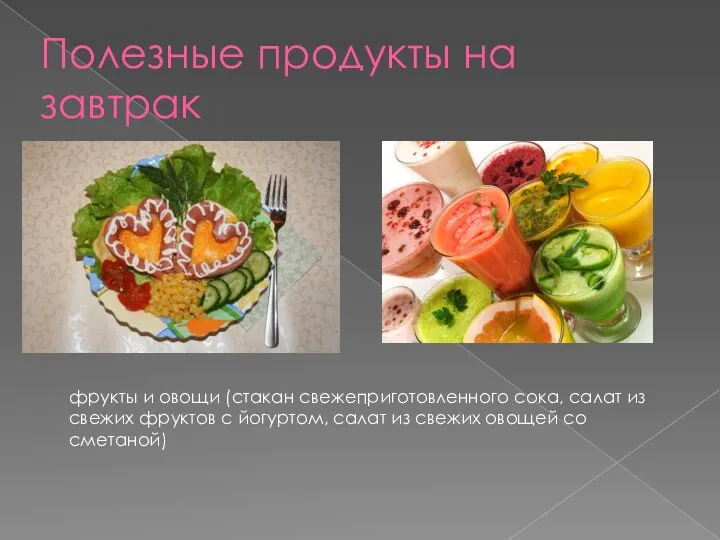 Полезные продукты на завтрак фрукты и овощи (стакан свежеприготовленного сока, салат из свежих