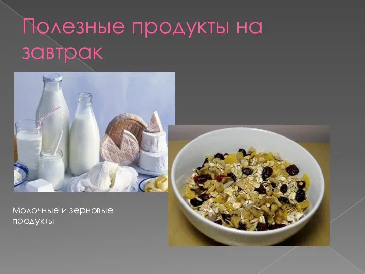 Полезные продукты на завтрак Молочные и зерновые продукты