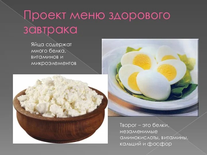 Проект меню здорового завтрака Яйца содержат много белка, витаминов и микроэлементов Творог –