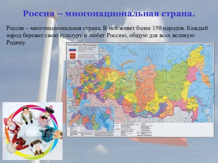 Россия – многонациональная страна. Россия – многонациональная страна. В ней живет более 150
