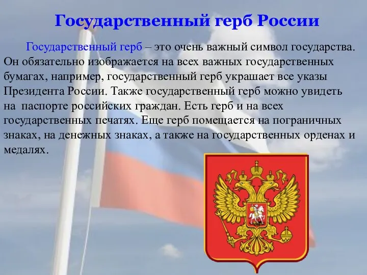 Государственный герб России Государственный герб – это очень важный символ государства. Он обязательно