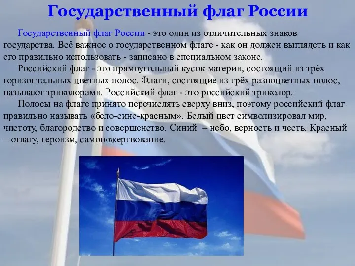 Государственный флаг России Государственный флаг России - это один из отличительных знаков государства.