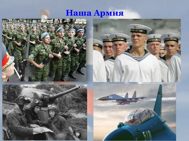 Наша Армия