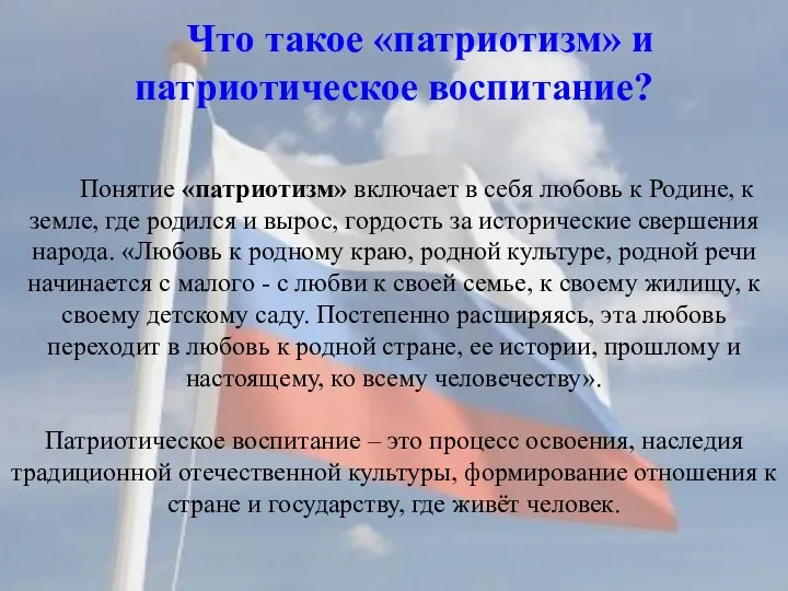 Что такое «патриотизм» и патриотическое воспитание? Понятие «патриотизм» включает в себя любовь к