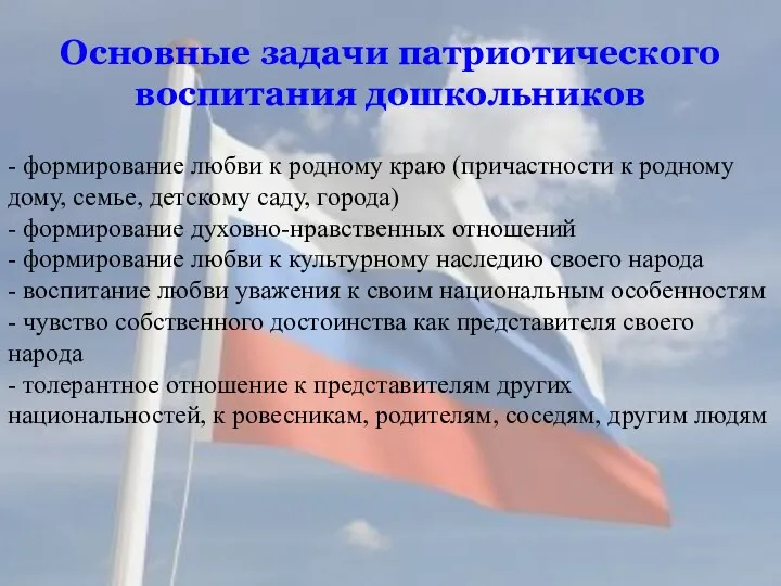 Основные задачи патриотического воспитания дошкольников - формирование любви к родному