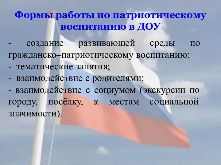 Формы работы по патриотическому воспитанию в ДОУ - создание развивающей среды по гражданско–патриотическому