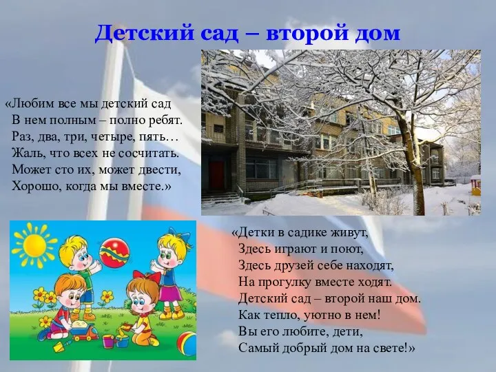 Детский сад – второй дом «Любим все мы детский сад В нем полным