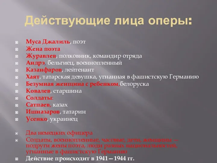 Действующие лица оперы: Муса Джалиль, поэт Жена поэта Журавлев, полковник,