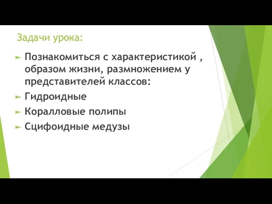 Задачи урока: Познакомиться с характеристикой , образом жизни, размножением у