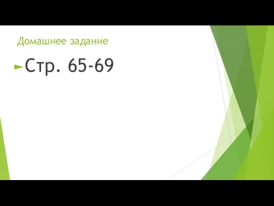 Домашнее задание Стр. 65-69