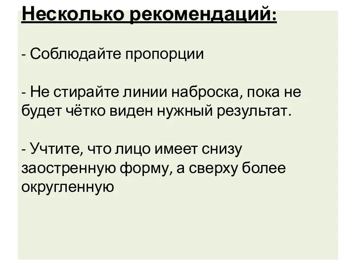 Несколько рекомендаций: - Соблюдайте пропорции - Не стирайте линии наброска,