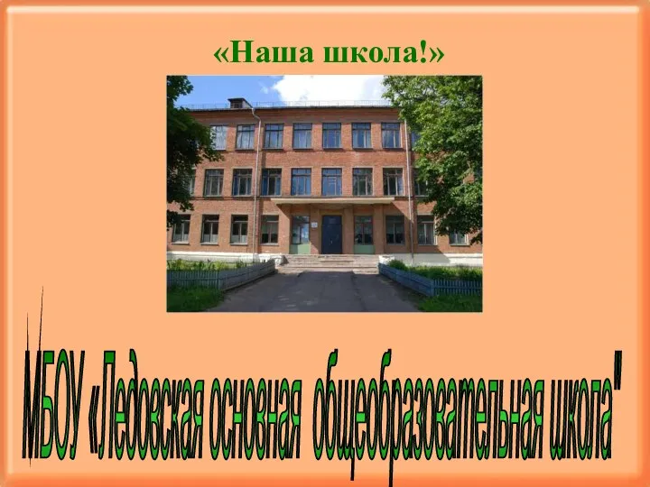 «Наша школа!» МБОУ «Ледовская основная общеобразовательная школа"