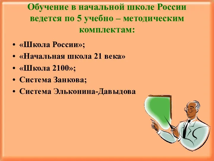 Обучение в начальной школе России ведется по 5 учебно – методическим комплектам: «Школа