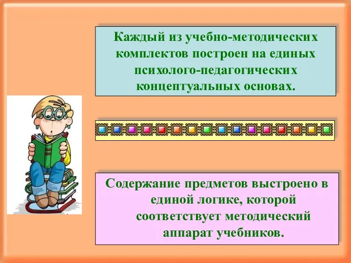 Каждый из учебно-методических комплектов построен на единых психолого-педагогических концептуальных основах.