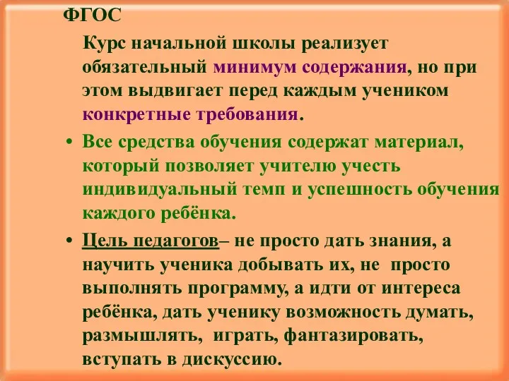 ФГОС Курс начальной школы реализует обязательный минимум содержания, но при этом выдвигает перед