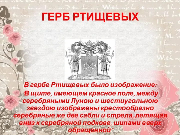 ГЕРБ РТИЩЕВЫХ В гербе Ртищевых было изображение: "В щите, имеющем красное поле, между