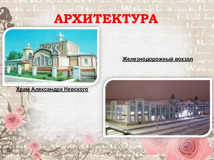 АРХИТЕКТУРА Храм Александра Невского Железнодорожный вокзал