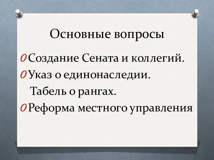 Основные вопросы Создание Сената и коллегий. Указ о единонаследии. Табель о рангах. Реформа местного управления