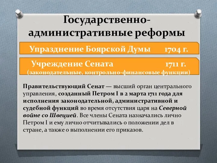 Государственно-административные реформы Упразднение Боярской Думы 1704 г. Учреждение Сената 1711