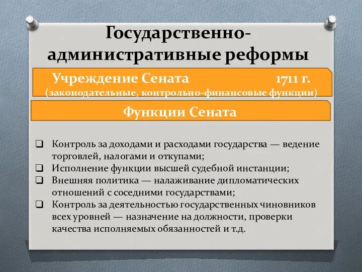 Государственно-административные реформы Функции Сената Учреждение Сената 1711 г. (законодательные, контрольно-финансовые