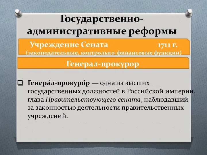 Государственно-административные реформы Генерал-прокурор Учреждение Сената 1711 г. (законодательные, контрольно-финансовые функции)