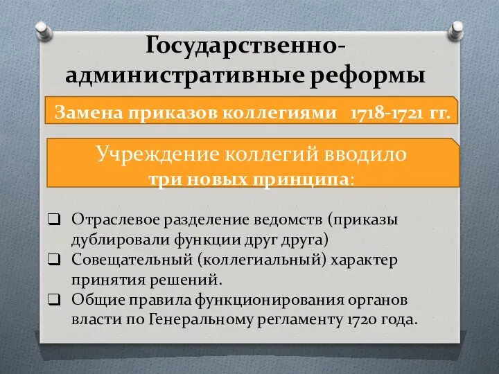 Государственно-административные реформы Замена приказов коллегиями 1718-1721 гг. Отраслевое разделение ведомств