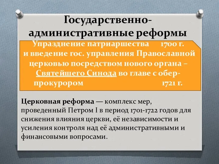 Государственно-административные реформы Упразднение патриаршества 1700 г. и введение гос. управления