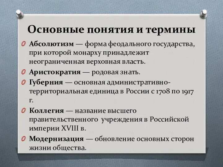 Основные понятия и термины Абсолютизм — форма феодального государства, при