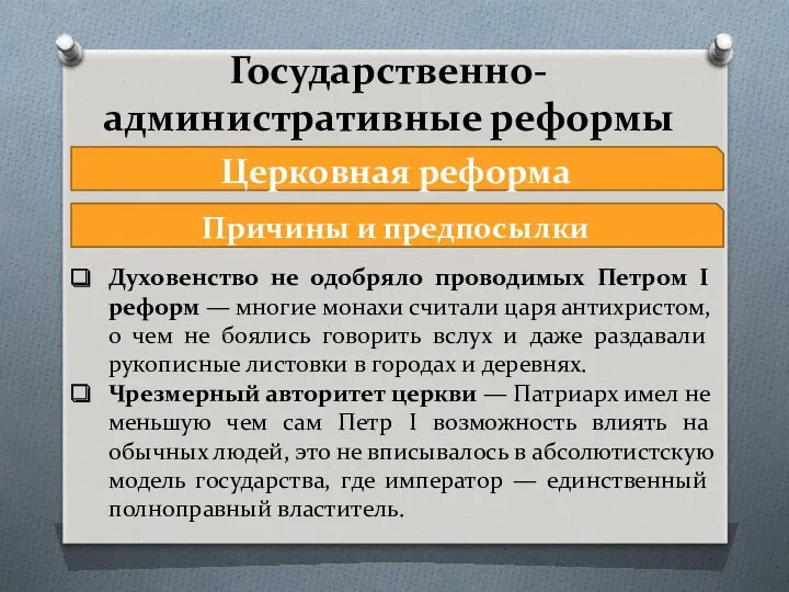 Государственно-административные реформы Церковная реформа Духовенство не одобряло проводимых Петром I