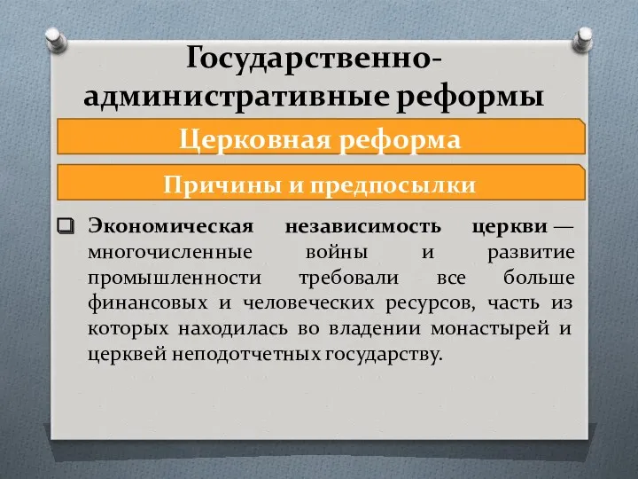 Государственно-административные реформы Церковная реформа Экономическая независимость церкви — многочисленные войны