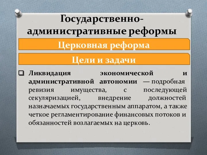 Государственно-административные реформы Церковная реформа Цели и задачи Ликвидация экономической и