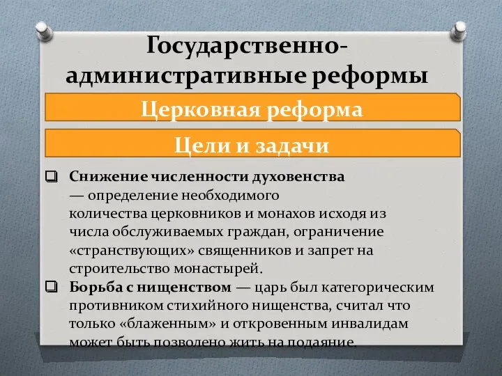 Государственно-административные реформы Церковная реформа Цели и задачи Снижение численности духовенства