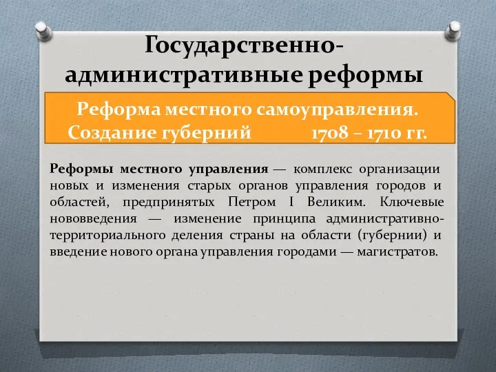 Государственно-административные реформы Реформа местного самоуправления. Создание губерний 1708 – 1710