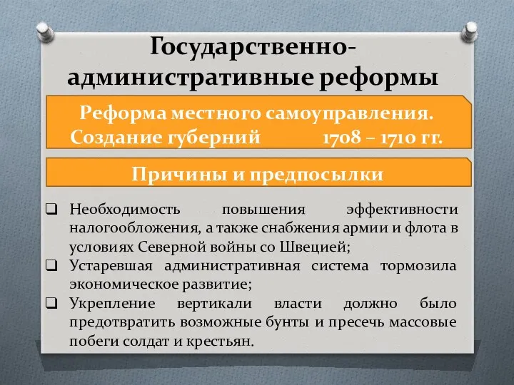 Государственно-административные реформы Реформа местного самоуправления. Создание губерний 1708 – 1710