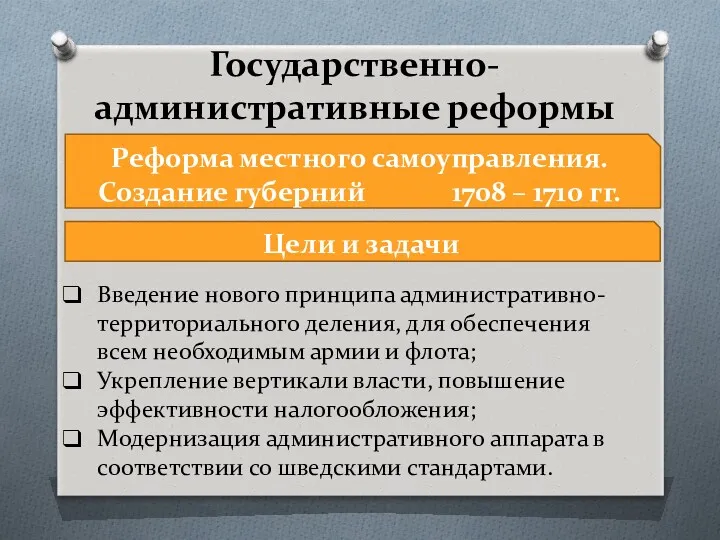 Государственно-административные реформы Реформа местного самоуправления. Создание губерний 1708 – 1710