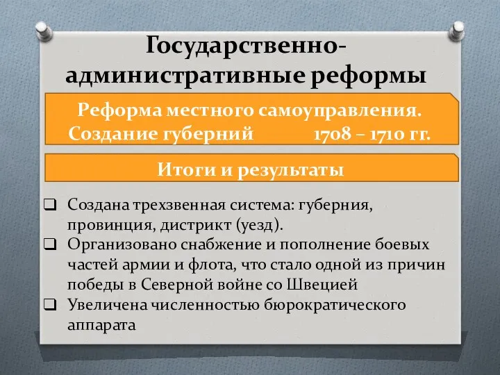 Государственно-административные реформы Реформа местного самоуправления. Создание губерний 1708 – 1710