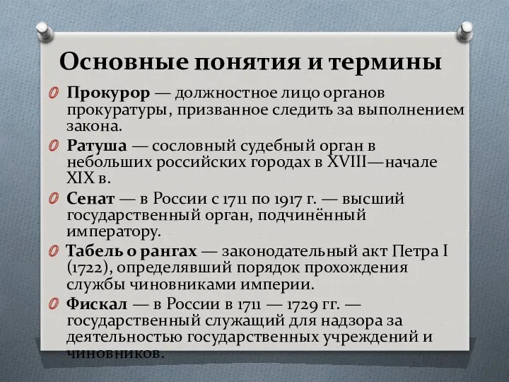 Основные понятия и термины Прокурор — должностное лицо органов прокуратуры,