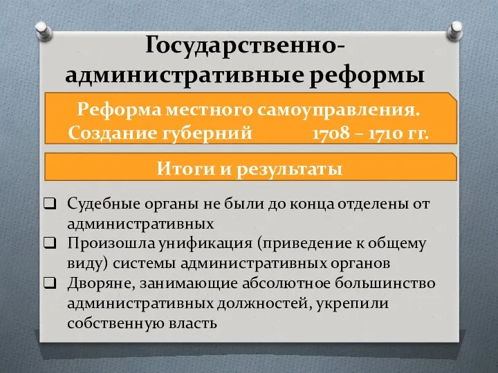 Государственно-административные реформы Реформа местного самоуправления. Создание губерний 1708 – 1710